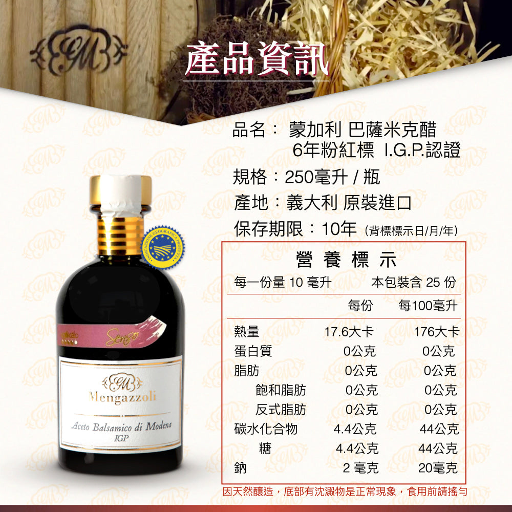 【蒙加利】義大利粉紅標6年巴薩米克醋I.G.P.認證250ml