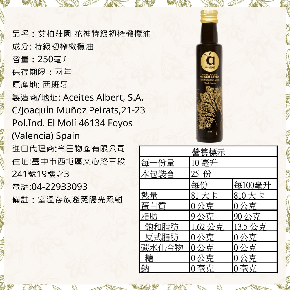 [即將上市]艾柏莊園 花神特級初榨橄欖油