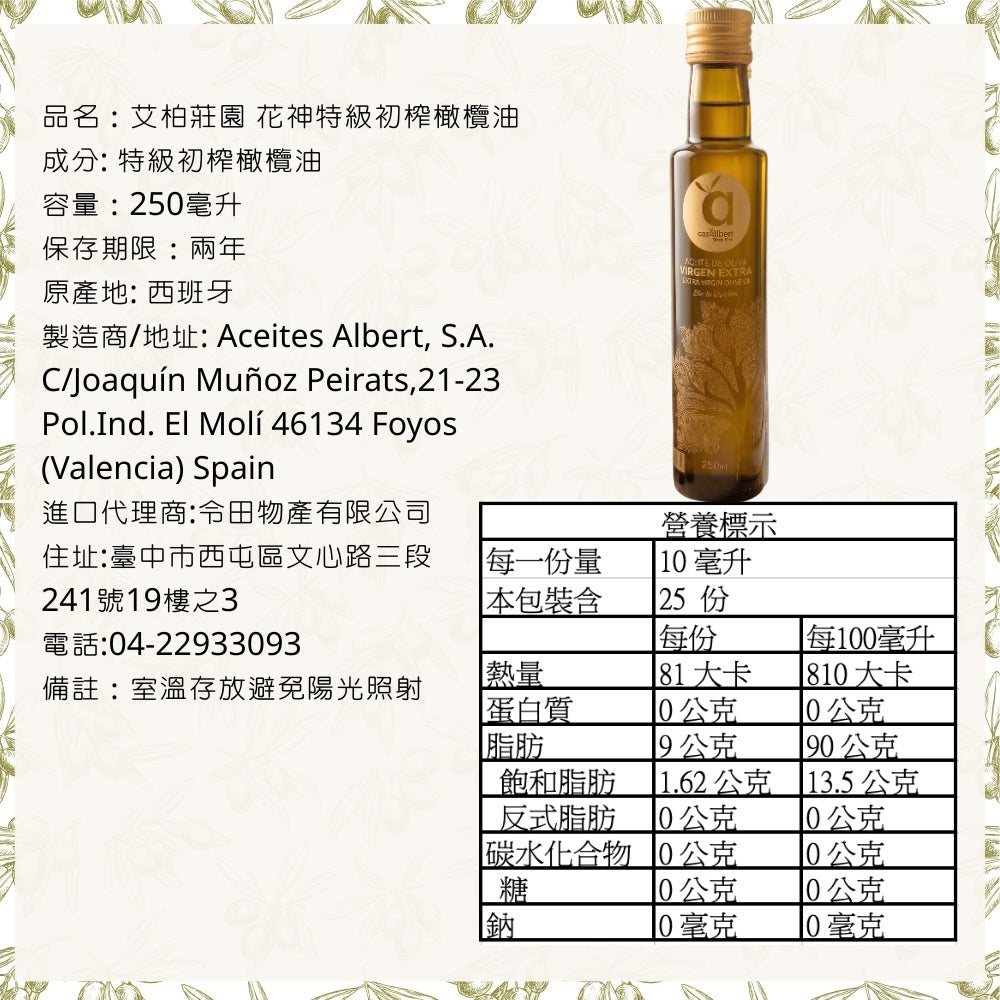[新上市]艾柏莊園 花神特級初榨橄欖油