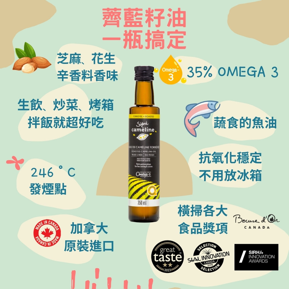 【Signe Cameline】加拿大焙香薺藍籽油Roasted Camelina Oil 250mL
