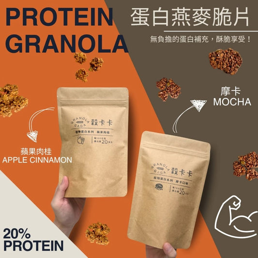 穀卡卡| |蛋白燕麥脆片(摩卡/蘋果肉桂/莓果)