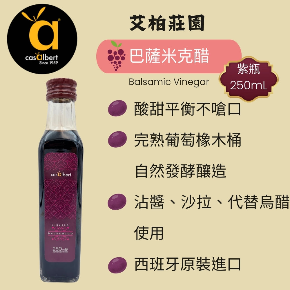 [即將上市]艾柏莊園 巴薩米克醋